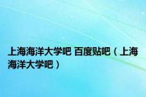 上海海洋大学吧 百度贴吧（上海海洋大学吧）