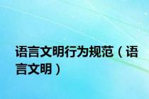 语言文明行为规范（语言文明）