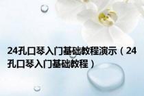 24孔口琴入门基础教程演示（24孔口琴入门基础教程）
