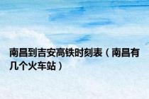 南昌到吉安高铁时刻表（南昌有几个火车站）