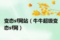 变态sf网站（牛牛超级变态sf网）