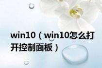win10（win10怎么打开控制面板）