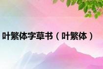 叶繁体字草书（叶繁体）