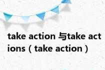 take action 与take actions（take action）