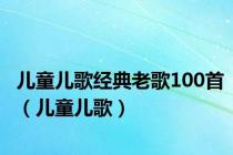 儿童儿歌经典老歌100首（儿童儿歌）