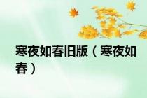 寒夜如春旧版（寒夜如春）