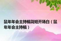 鼠年年会主持稿简短开场白（鼠年年会主持稿）