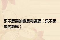 乐不思蜀的意思和道理（乐不思蜀的意思）