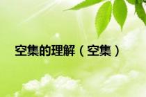 空集的理解（空集）