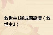 救世主1崔成国高清（救世主1）