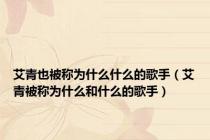 艾青也被称为什么什么的歌手（艾青被称为什么和什么的歌手）