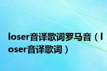 loser音译歌词罗马音（loser音译歌词）