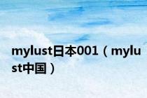 mylust日本001（mylust中国）