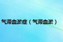 气滞血淤症（气滞血淤）