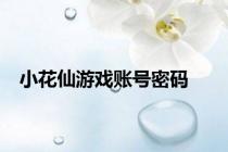 小花仙游戏账号密码