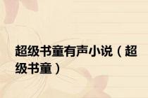 超级书童有声小说（超级书童）