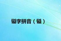 镒字拼音（镒）