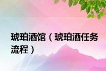 琥珀酒馆（琥珀酒任务流程）