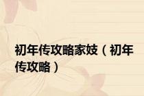 初年传攻略家妓（初年传攻略）