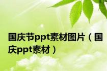 国庆节ppt素材图片（国庆ppt素材）