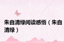 朱自清绿阅读感悟（朱自清绿）