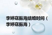 李婷寇振海结婚时间（李婷寇振海）