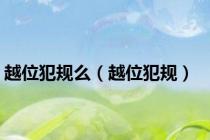 越位犯规么（越位犯规）