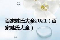 百家姓氏大全2021（百家姓氏大全）