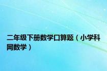 二年级下册数学口算题（小学科网数学）