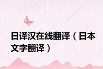 日译汉在线翻译（日本文字翻译）