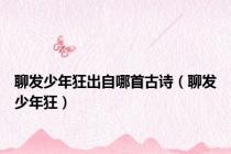 聊发少年狂出自哪首古诗（聊发少年狂）