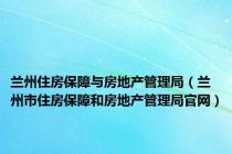 兰州住房保障与房地产管理局（兰州市住房保障和房地产管理局官网）