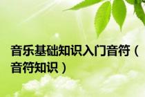 音乐基础知识入门音符（音符知识）