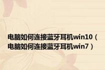 电脑如何连接蓝牙耳机win10（电脑如何连接蓝牙耳机win7）