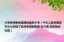 小学体育教师满课时是多少节（今天上体育课时不小心摸到了体育老师的弟弟 好大哦 而且他也没说）