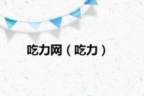 吃力网（吃力）