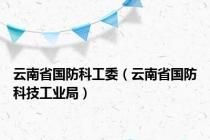 云南省国防科工委（云南省国防科技工业局）