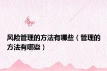 风险管理的方法有哪些（管理的方法有哪些）