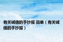 有关诚信的手抄报 简单（有关诚信的手抄报）