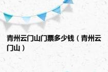 青州云门山门票多少钱（青州云门山）