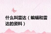 什么叫雷达（蝙蝠和雷达的资料）
