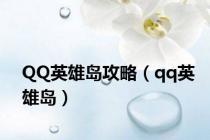 QQ英雄岛攻略（qq英雄岛）