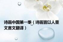 诗画中国第一季（诗画皆以人重文言文翻译）