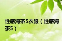 性感海茶5衣服（性感海茶5）