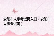 安阳市人事考试网入口（安阳市人事考试网）