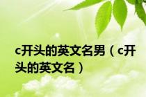 c开头的英文名男（c开头的英文名）