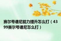 赛尔号谱尼能力提升怎么打（4399赛尔号谱尼怎么打）