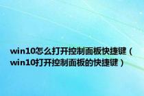 win10怎么打开控制面板快捷键（win10打开控制面板的快捷键）