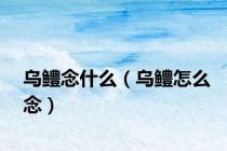 乌鳢念什么（乌鳢怎么念）