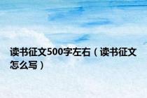 读书征文500字左右（读书征文怎么写）